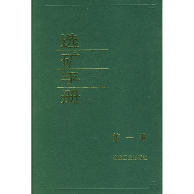 醉染图书选矿手册(卷)9787502408077