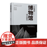 工业遗产博物馆设计研究 建筑设计 城市规画 遗产保护相关专业 博物馆系统化设计概念 工业遗产保护及博物馆设计专业人员参
