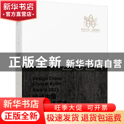 正版 设计中国 空间生活艺术2021 王中主编 辽宁科学技术出版社 9
