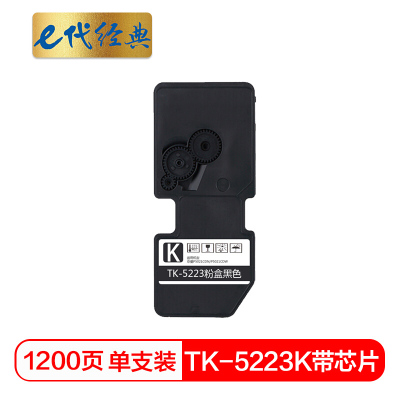 e代经典 京瓷TK-5223K墨粉盒黑色(带芯片)适用京瓷P5021cdn P5021cdw墨粉盒