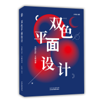 醉染图书双色平面设计:有限色彩,创意9787559203687