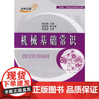 机械基础常识(新课改·中等职业学校数控专业教材)