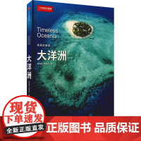 美丽的地球 大洋洲吴振扬 著 科普