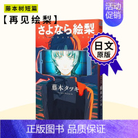 [正版] 日文原版 再见绘梨 藤本树短篇作品 集英社 日文原版漫画书 LOOKBACK蓦然回首作者 さよなら絵梨