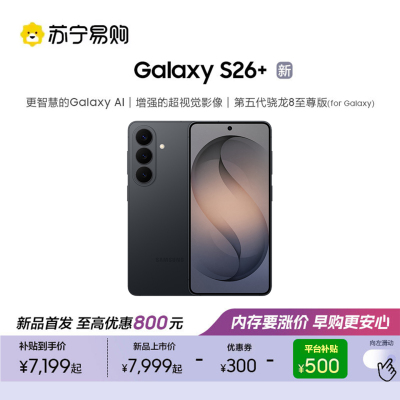 三星 Galaxy S26+(SM-S9470)12GB+512GB 旷宇黑 第五代骁龙8至尊版 AI游戏手机 2K超清屏