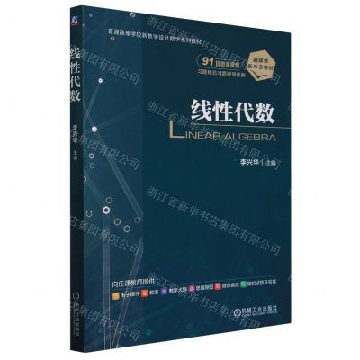 [N]线性代数(普通高等学校新教学设计数学系列教材)-9787111734284