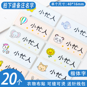 [补贴10%]20个打印衣物布贴-楷体(备注姓名) 姓名贴布幼儿园名字贴纸标签防水自粘定制可免缝刺绣儿童印章打印