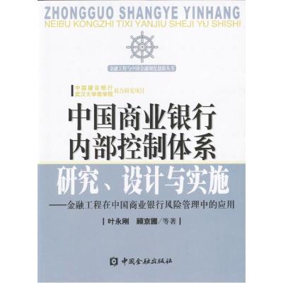 正版新书]中国商业银行内部控制体系研究设计与实施(金融工程在