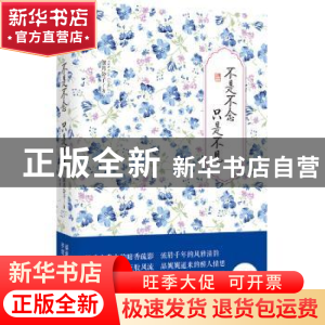 正版 不是不念 只是不见:精装典藏版 偃月公子著 北京联合出版公