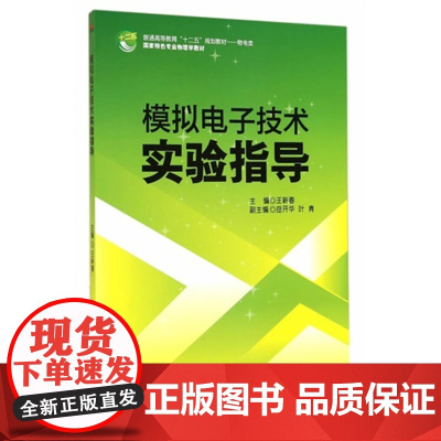 模拟电子技术实验指导