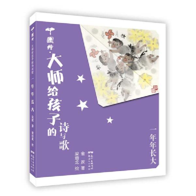正版新书]中国绘·大师给孩子的诗与歌•一年年长大金波978755831