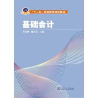 “十三五”职业教育规划教材 基础会计