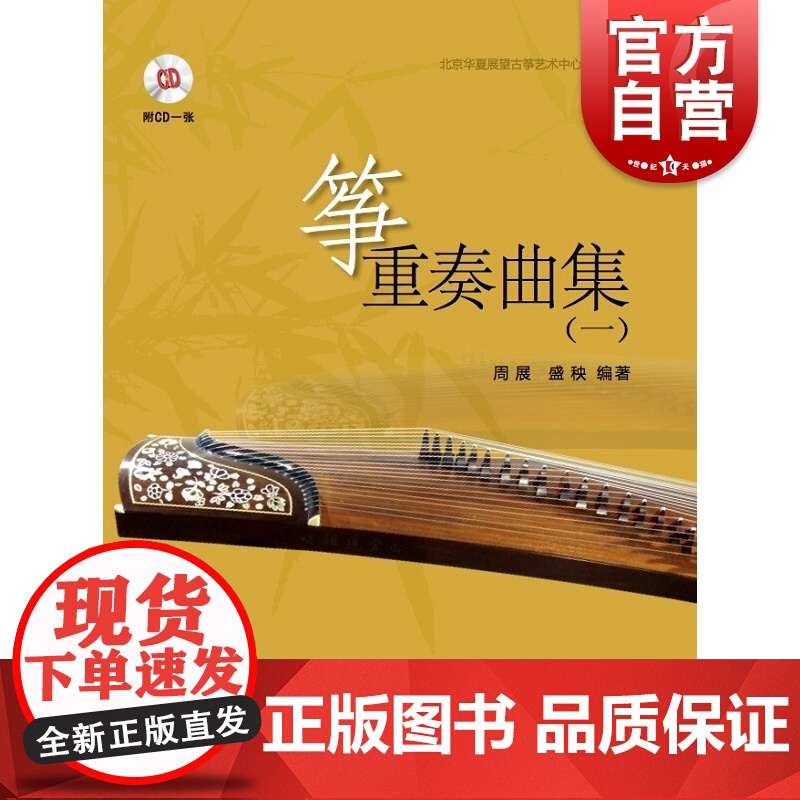 筝重奏曲集(一) 附CD一张