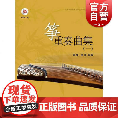 筝重奏曲集(一) 附CD一张