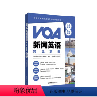 [正版]VOA新闻英语完全掌握:6步听懂+7周精练(附赠双速音频及有声新闻分类词汇)