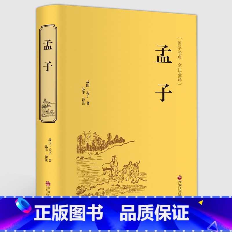 [正版]精装全译孟子.精装全译本全集原文注译文今注今译 中国哲学智慧国学经典著作 王道仁政 中华经典解读书籍CD