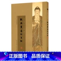 [正版]观无量寿经笺注 普陀山佛学丛书 繁体竖版 华东师范大学出版社 丁福保