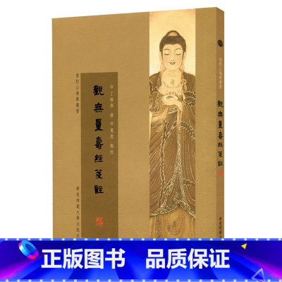 [正版]观无量寿经笺注 普陀山佛学丛书 繁体竖版 华东师范大学出版社 丁福保