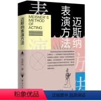 [正版]迈斯纳表演方法 9787218158662 吴泽涛