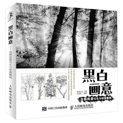 黑白画意——自然风景写生与创意教程