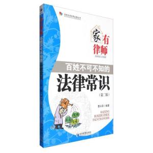 正版新书]家有律师:百姓不可不知的法律常识第二版以案说法、通