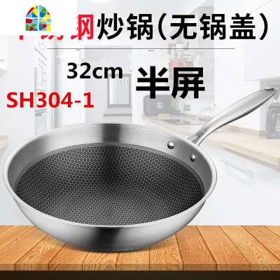 封后炒锅不粘锅304电磁炉家用燃气炒菜锅适用煤气灶平底32 F 全屏炒锅32cm带耳配塑柄400盖(SH304-5)