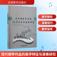 正版新书]现代钢琴作品的美学特征与演奏研究张璟 著97875489580