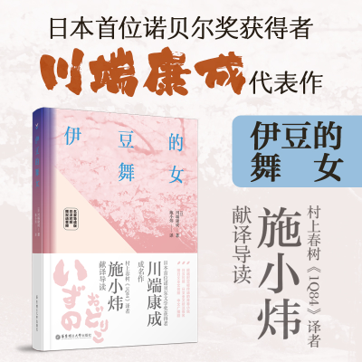 [M]伊豆的舞女 名家导读版 日汉对照 赠双语音频-9787562865483