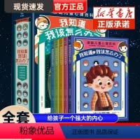 我知道我该怎么办[全5册] [正版]我知道我该怎么办了全5册6-12岁漫画儿童心理百科全彩漫画好看易读心理学手册科普启蒙