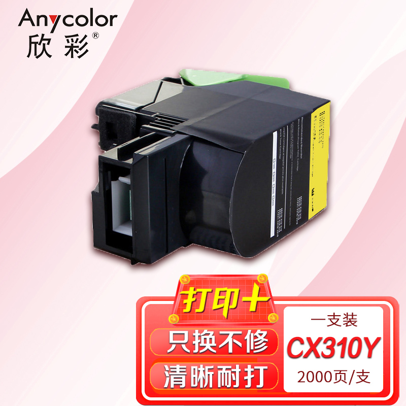 欣彩 CX310粉盒(专业版)AR-CX310Y 黄色适用利盟LEXMARK CX310 410 510 80C8SYE