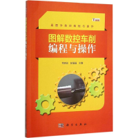 [M]图解数控车削编程与操作-9787030464385
