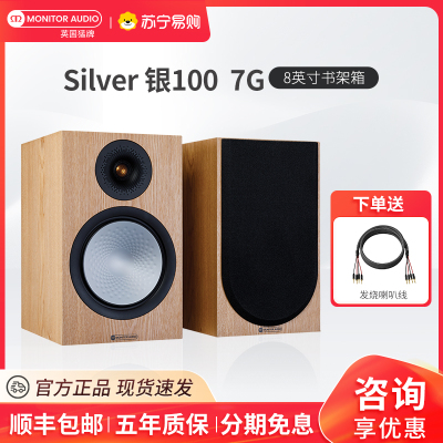 MonitorAudio/英国猛牌银100书架音箱无源发烧HIFI桌面发烧级音响枫木色