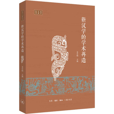[M]新汉学的学术再造-9787108053312