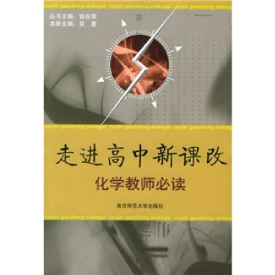正版新书]走进高中新课改:化学教师必读吴星9787811012132