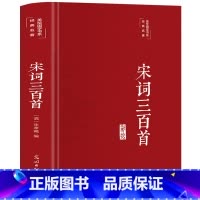 [正版]宋词三百首 彩绘精装 全集原文注释赏析 无障碍阅读中小学生青少年版 唐诗宋词元曲 中国古诗词宋词鉴赏词典文学书籍