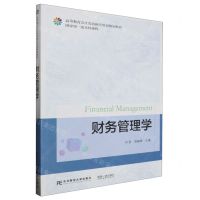 [N]财务管理学(高等教育会计类创新应用型规划教材)-9787565449680