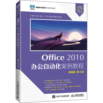 [M]Office 2010办公自动化案例教程 微课版 第2版-9787115587060