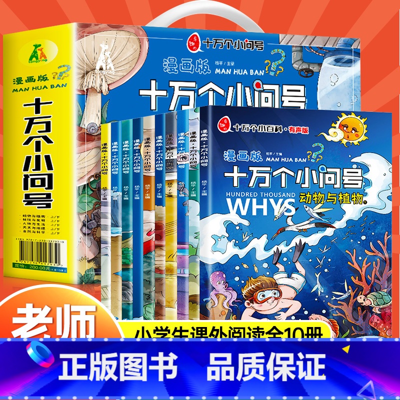 [抖音同款]漫画版十万个小问号(全10册) [正版]漫画版十万个为什么儿童彩绘注音绘本 全新十万个小问号漫画礼盒装全套1