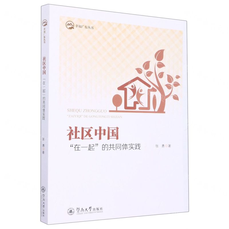 [N]社区中国(在一起的共同体实践)/幸福广东丛书-9787566835086