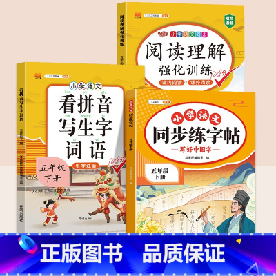 同步练字帖+看拼音写词语+阅读理解 三年级下 [正版]五年级下册语文同步练字帖人教版写好中国字小学每日一练小学生英语衡水
