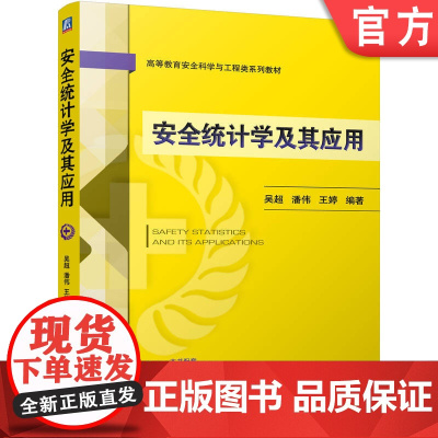 正版 安全统计学及其应用 吴超 潘伟 王婷 9787111775720 机械工业出版社 教材