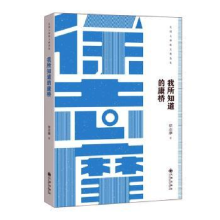 诺森我所知道的康桥徐志摩9787510868658九州出版社