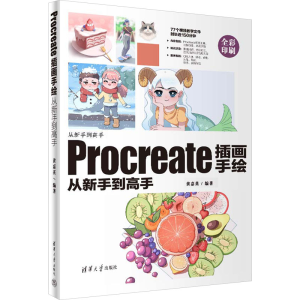 正版新书]Procreate插画手绘从新手到高手黄嘉英 编978730265584