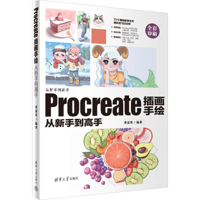 正版新书]Procreate插画手绘从新手到高手黄嘉英 编978730265584