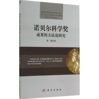 醉染图书诺贝尔科学奖成果的方研究9787030422002