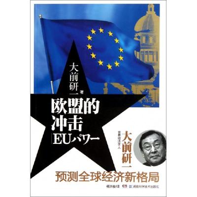 正版新书]欧盟的冲击(日)大前研一|译者:杨洪俊9787535771551