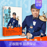 [正版]书店 蔡康永的情商课 为你自己活一次 蔡康永的说话之道201堂情商课 沟通的艺术口才训练人际交往书 好好说话