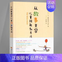 [正版]从故事里学儿童技能教养法 富尔曼/著 世界各地的案例分析集 芬兰孩子家庭教育育儿百科书籍 正面管教 教育孩子的书