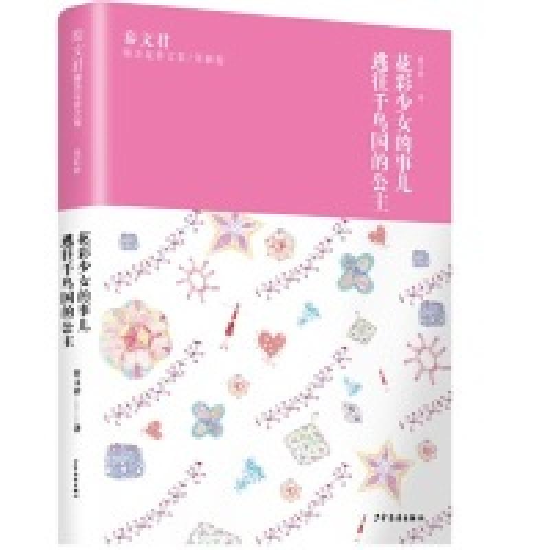 正版新书]秦文君臻美花香文集茉莉卷花彩少女的事儿逃往千鸟国的