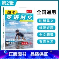 8年级英语热考时文 第2辑 八年级/初中二年级 [正版]初中时文阅读 初中英语热考时文阅读理解 八年级热考英语时文阅读训